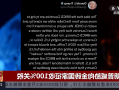 特朗普威胁向金砖国家征收100%关税！专家：加关税会让很多美国企业破产